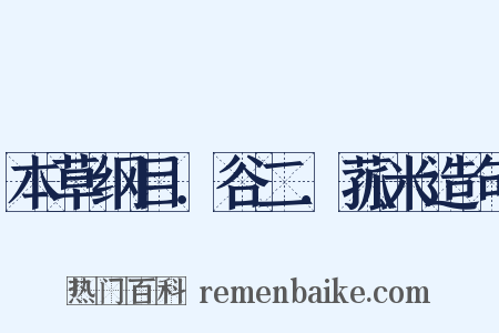 本草纲目．谷二．菰米造句是什么意思的图片
